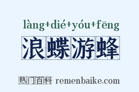 浪蝶游蜂是什么意思的图片